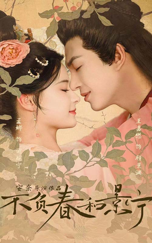 不负春和景宁（81集）短剧全集更精彩