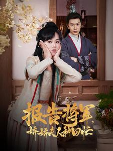 报告将军娇娇夫人种田忙（80集）好看短剧又来了