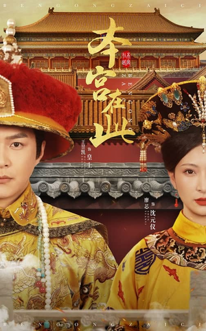 本宫在此（40集）全网短剧抢先看