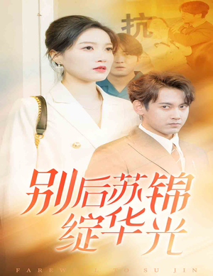 别后苏锦绽华光（61集）好看又上头短剧