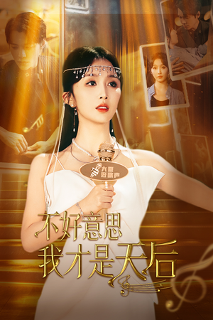 不好意思，我才是天后（53集）最新热门短剧