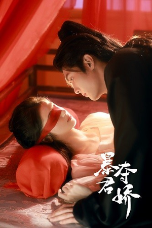 暴君夺娇（80集）夸克网盘观看