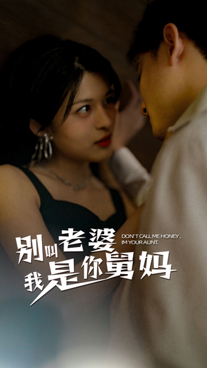 别叫我老婆我是你舅妈（100集）在哪里看
