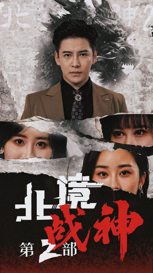 北境战神第二部（78集）河马免费短剧