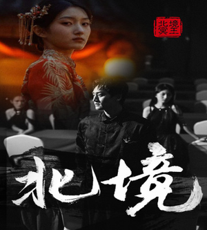 北境（85集）全集免费观看
