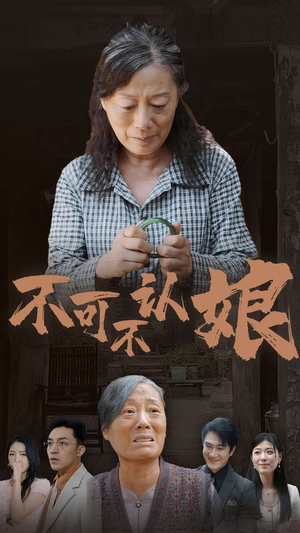 不可不认娘（75集）全集