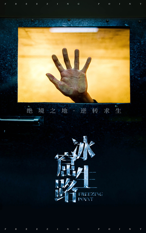 冰窟生路（30集）短剧抢先看