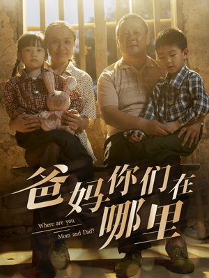 爸妈你们在哪里（81集）免费短剧完整版