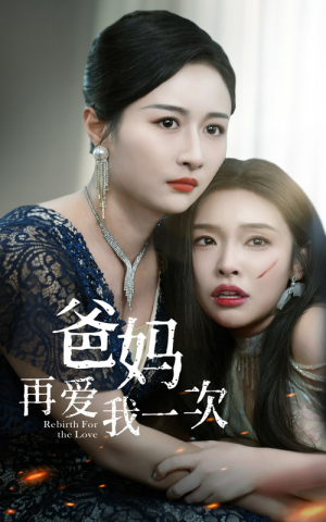 爸妈再爱我一次（31集）古代短剧推荐