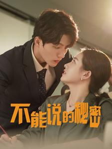 不能说的秘密（76集）夸克网盘在线看