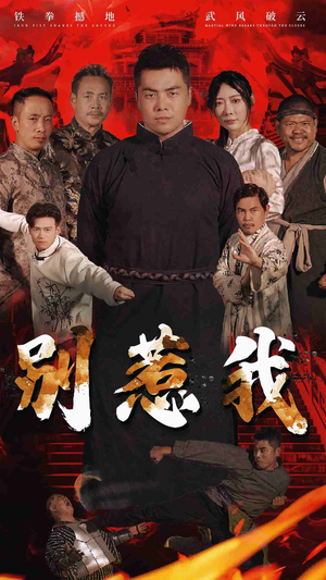 别惹我（58集）第二季