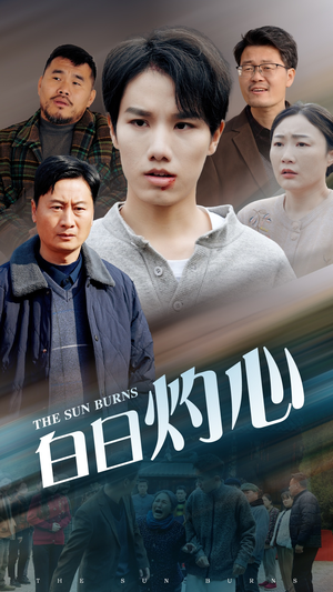 白日灼心（51集）高清画质免费看