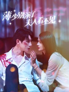 薄少别演了夫人看不见（86集）短剧
