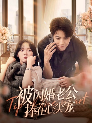 被闪婚老公捧在心尖宠（100集）精彩的短剧