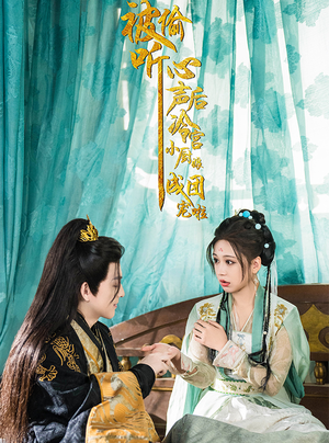 被偷听心声后冷宫小厨娘成团宠啦（54集）短剧排行榜