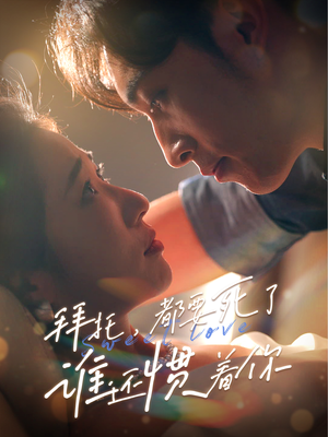 拜托，都要死了，谁还惯着你（60集）免费在线看