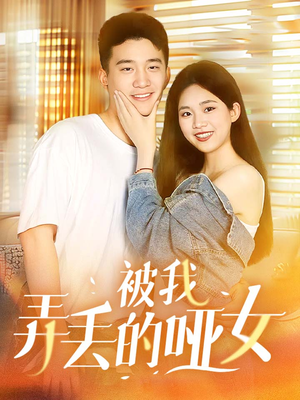 被我弄丢的哑女（70集）演的怎么样