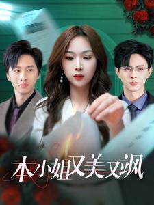 本小姐又美又飒（99集）百度在线观看