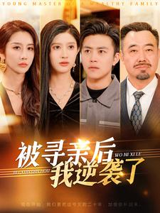 被寻亲后我逆袭了（105集）战神短剧推荐