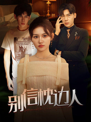 别信枕边人（60集）精彩短剧免费看
