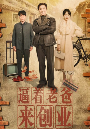 逼着老爸来创业（42集）网盘在线观看