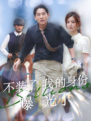 不装了，我的身份曝光了（72集）在哪个app能看