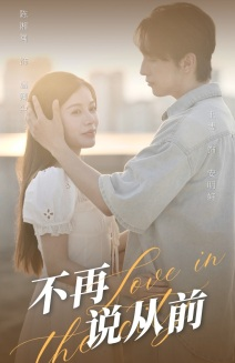 不再说从前（70集）热门短剧在线看