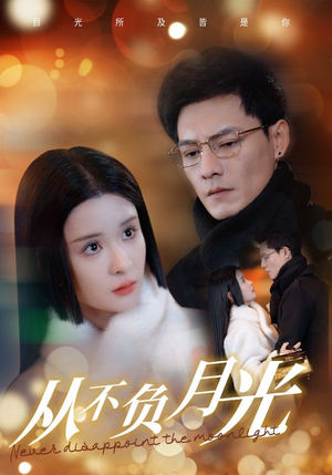 从不负月光（84集）在哪个平台看