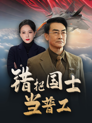 错把国士当普工（48集）热门短剧追到爽