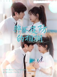 猝不及防的相拥（66集）无需会员轻松看