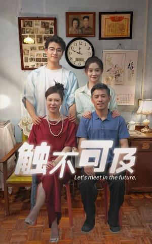 触不可及（30集）女主谁演的