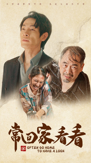 常回家看看（40集）全集免费观看
