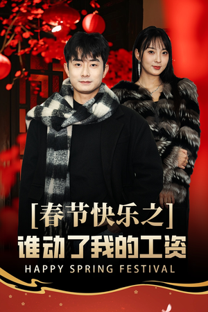 春节快乐之谁动了我的工资（44集）追风的女孩短剧
