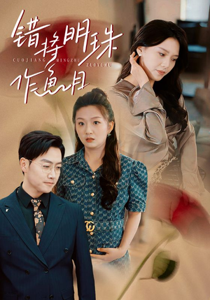 错将明珠作鱼目（40集）全集免费观看