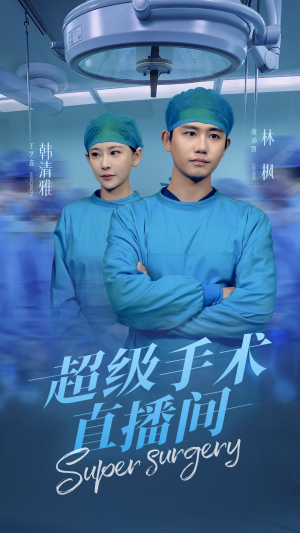 超级手术直播间（74集）精彩热门短剧