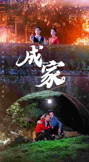 成家（58集）女主角是谁