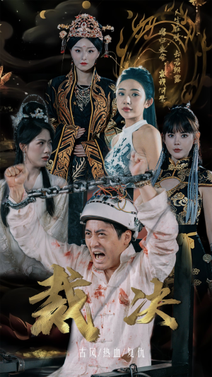 裁决（77集）热门短剧推荐