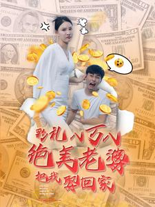 彩礼八万八绝美老婆把我娶回家（100集）好看的短剧推荐