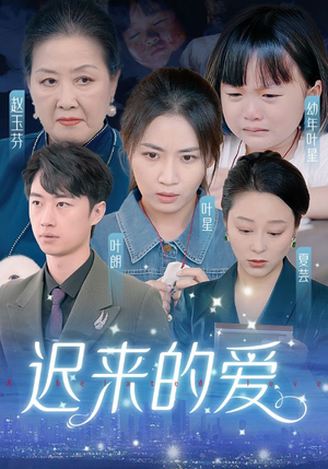迟来的爱&天上的星星不说话（61集）免费看