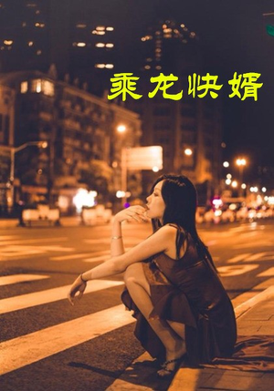 乘龙快婿（30集）甜宠短剧推荐