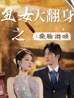 丑女大翻身之换脸游戏（30集）好看短剧看不停