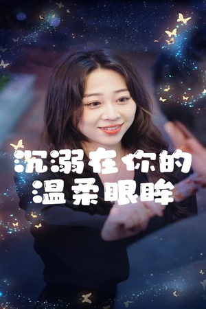沉溺在你的温柔眼眸（34集）演的怎么样
