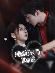 纯情苏老师休想逃（68集）最新上映免费看