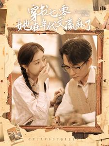 穿书七零她在年代文赢麻了（87集）精彩短剧推荐