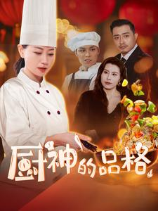 厨神的品格（66集）免费短剧合集