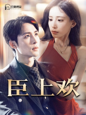 臣上欢（80集）精彩热门短剧