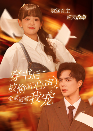 穿书后全家偷听我心声（61集）全集一网打尽