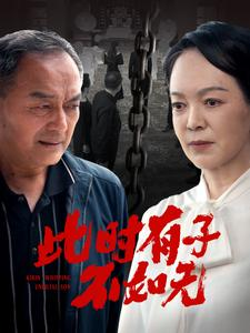 此时有子不如无（78集）追短剧关注我