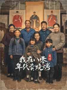 我在八零年代卖烧烤前传（30集）短剧太好看