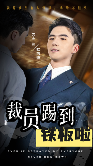 裁员踢到铁板啦（29集）一起追短剧